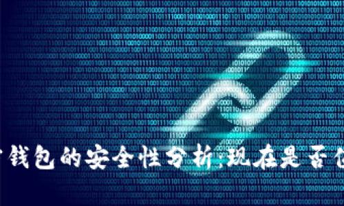 私人加密钱包的安全性分析：现在是否值得使用？