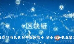 如何处理TP钱包收到的未知代币：安全性和最佳实