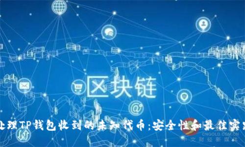 如何处理TP钱包收到的未知代币：安全性和最佳实践指南