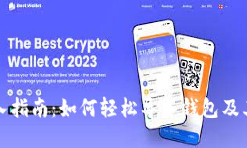 TP钱包导入指南：如何轻松导入钱包及其必要条件