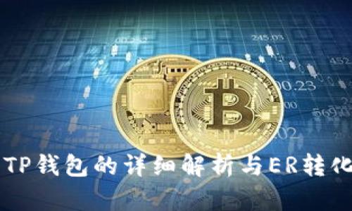 HT转TP钱包的详细解析与ER转化解读