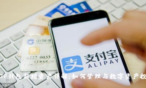 : TP钱包新增资产详解：如何管理与数字资产投资