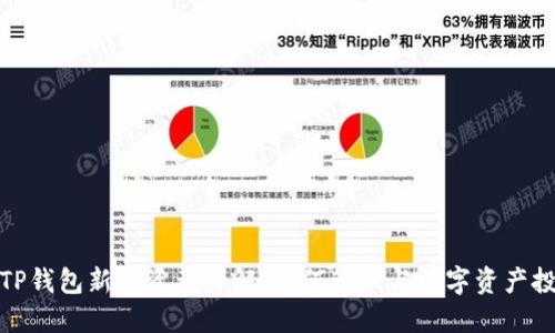 : TP钱包新增资产详解：如何管理与数字资产投资