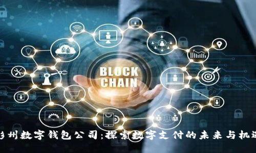 彭州数字钱包公司：探索数字支付的未来与机遇