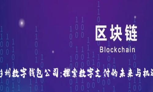 彭州数字钱包公司：探索数字支付的未来与机遇