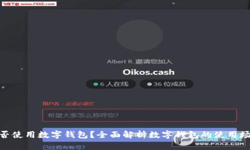 没NFC能否使用数字钱包？全面解析数字钱包的使用场景与应用