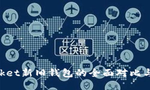 TokenPocket新旧钱包的全面对比与使用指南