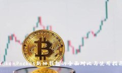 TokenPocket新旧钱包的全面对比与使用指南