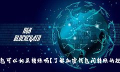 各加密钱包可以相互转账吗？了解加密钱包间转