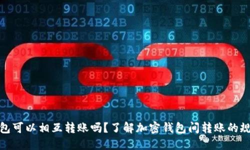 各加密钱包可以相互转账吗？了解加密钱包间转账的规则与技巧