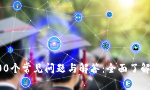 冷钱包的100个常见问题与解答：全面了解区块链安全