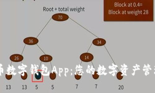 环球币数字钱包App：您的数字资产管理助手