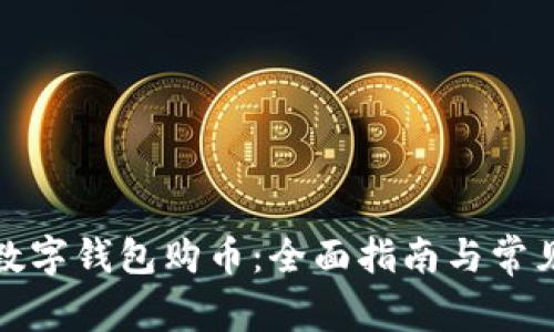 如何使用数字钱包购币：全面指南与常见问题解答