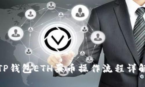 TP钱包ETH买币操作流程详解