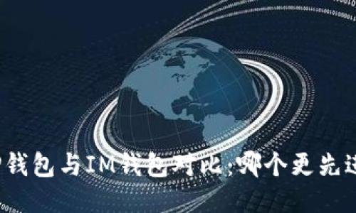 TP钱包与IM钱包对比：哪个更先进？