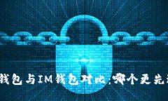 TP钱包与IM钱包对比：哪个更先进？