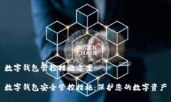 数字钱包管控措施方案数字钱包安全管控措施：