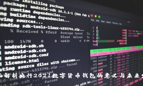全面解析央行2021数字货币钱包的意义与未来发展