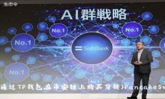 如何通过TP钱包在币安链上购买薄饼（PancakeSwap）