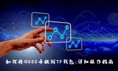 如何将GOSS币提到TP钱包：详细操作指南