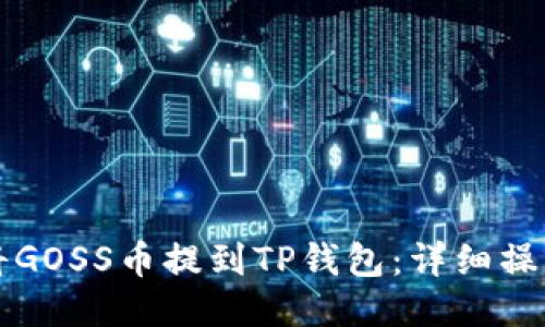 如何将GOSS币提到TP钱包：详细操作指南