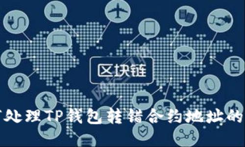 如何处理TP钱包转错合约地址的问题