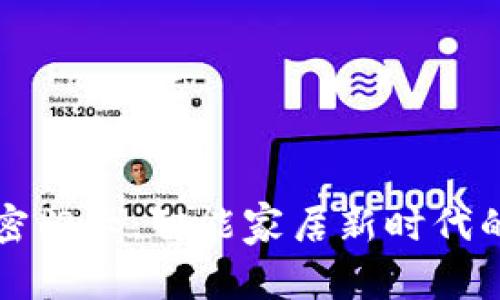 华为钱包加密门卡：智能家居新时代的安全守护者