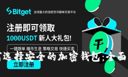 如何选择安全的加密钱包：全面指南