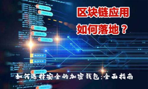 如何选择安全的加密钱包：全面指南