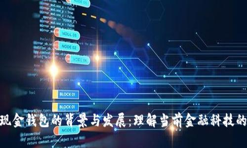 数字现金钱包的背景与发展：理解当前金融科技的革命