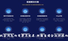 数字现金钱包的背景与发展：理解当前金融科技