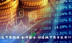 TP钱包下载指南：如何安全、快速地下载并使用