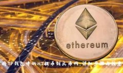 如何将TP钱包中的HT提币到火币网：详细步骤与注