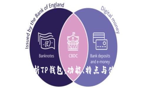 全面解析TP钱包：功能、特点与使用指南
