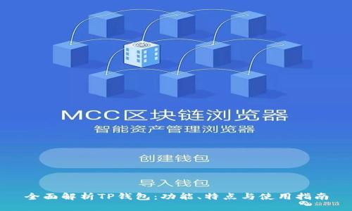 全面解析TP钱包：功能、特点与使用指南