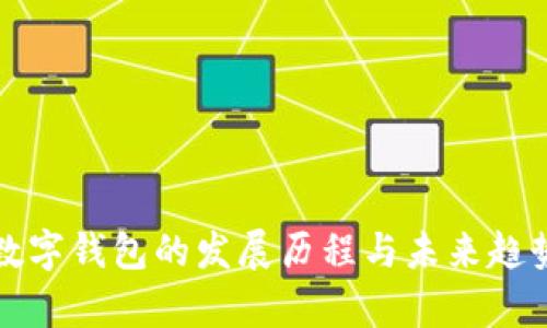 加密数字钱包的发展历程与未来趋势分析