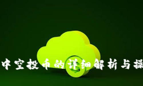 TP钱包中空投币的详细解析与操作指南