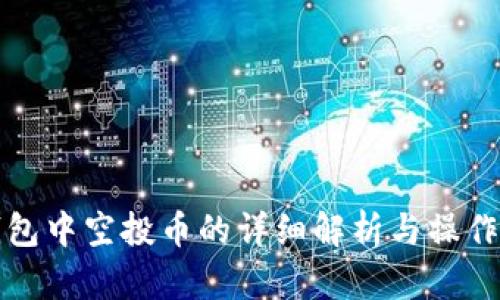 TP钱包中空投币的详细解析与操作指南
