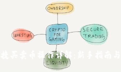 TP钱包快捷买卖币操作详解：新手指南与实用技巧