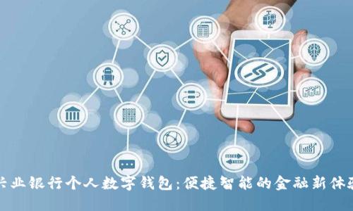 兴业银行个人数字钱包：便捷智能的金融新体验