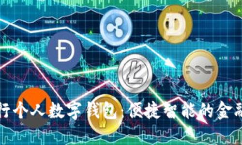 兴业银行个人数字钱包：便捷智能的金融新体验