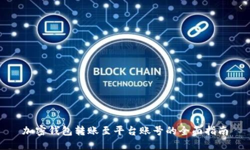 加密钱包转账至平台账号的全面指南