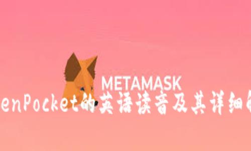 TokenPocket的英语读音及其详细解析