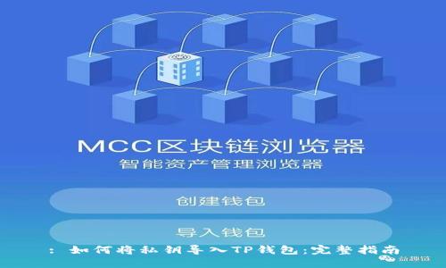 : 如何将私钥导入TP钱包：完整指南