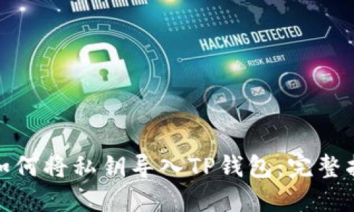 : 如何将私钥导入TP钱包：完整指南