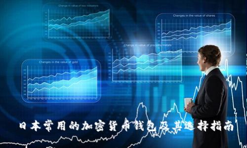 日本常用的加密货币钱包及其选择指南
