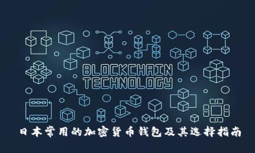 日本常用的加密货币钱包及其选择指南
