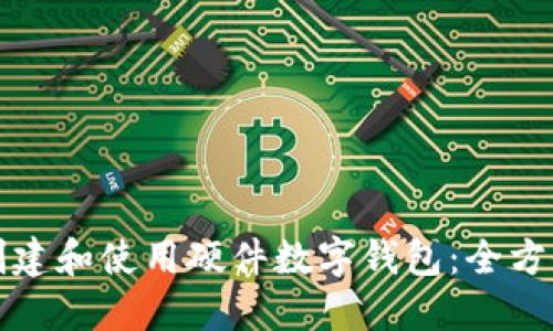 如何创建和使用硬件数字钱包：全方位指南