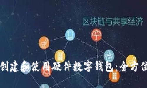 如何创建和使用硬件数字钱包：全方位指南