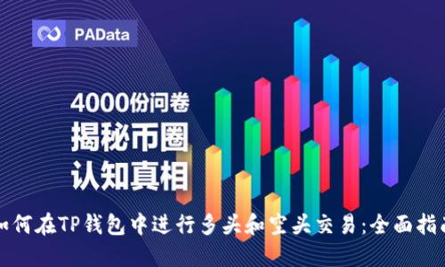 如何在TP钱包中进行多头和空头交易：全面指南